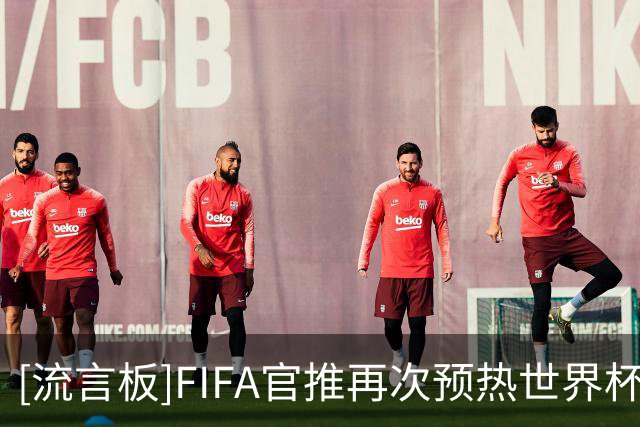 [流言板]FIFA官推再次预热世界杯金靴之争：姆巴佩10球，梅西8球